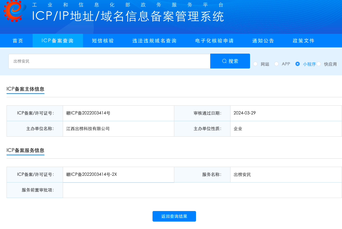 “出榜安民”微信小程序顺利通过工业和信息化部备案